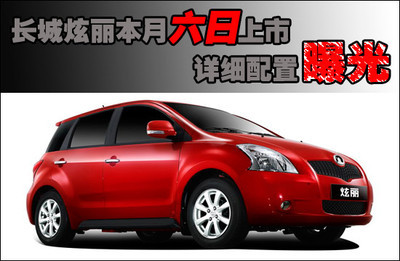 長城炫麗本月6日上市 詳細(xì)配置曝光(圖表)